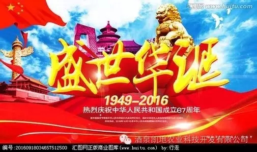 酒泉?jiǎng)P地農(nóng)業(yè)祝你國慶快樂